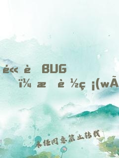 高考BUG，我能無(wú)限滿分
